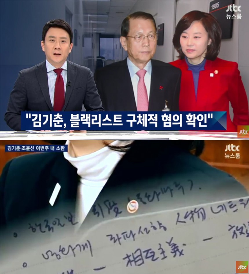 전진배-김기춘-조윤선 / JTBC ‘뉴스룸’ 방송캡처