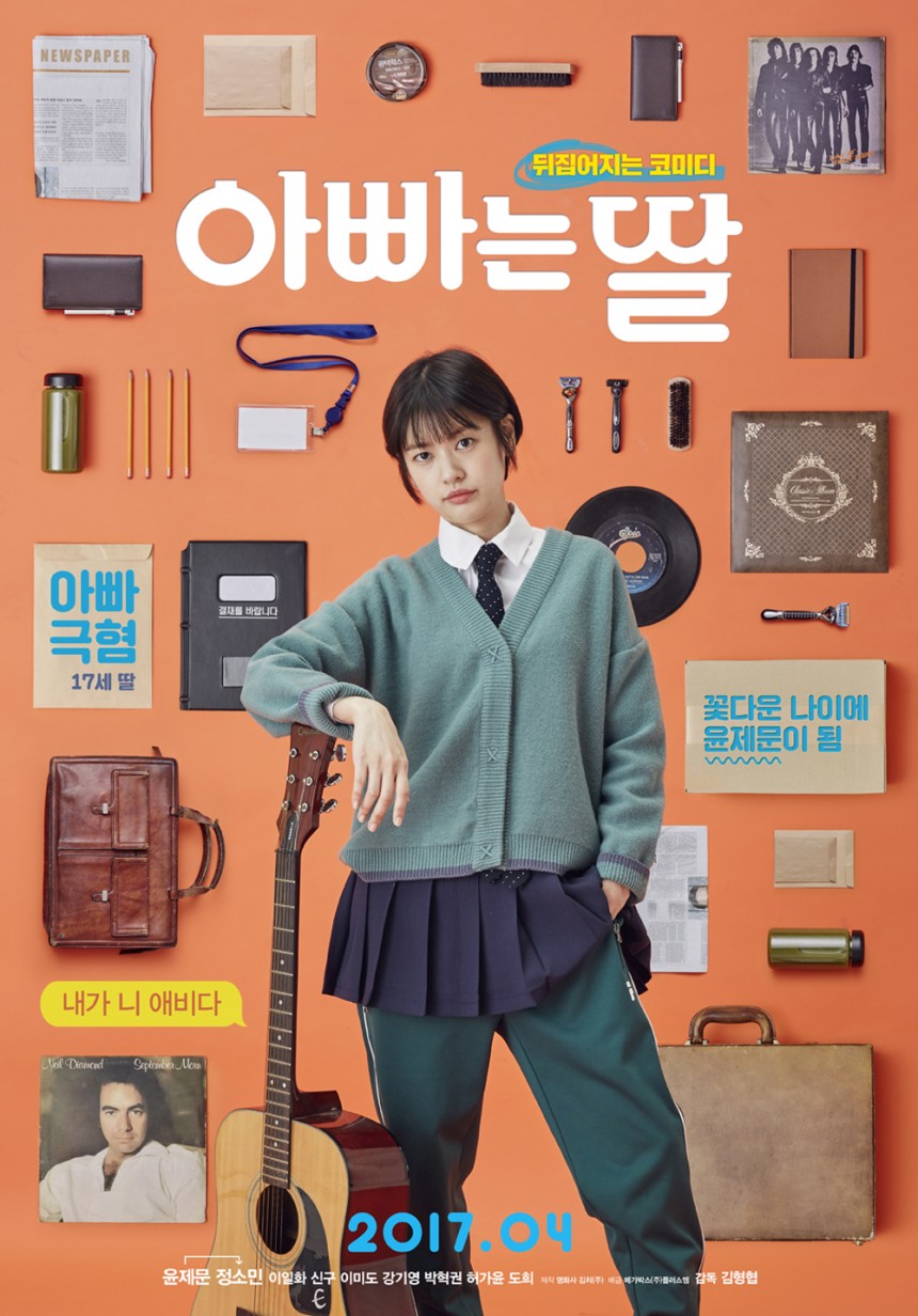 ‘아빠는 딸’ 정소민 캐릭터 포스터 / 영화사 김치