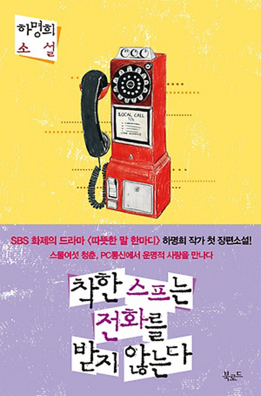 ‘사랑의 온도’-‘착한스프는 전화를 받지 않는다’ /  팬 엔터테인먼트