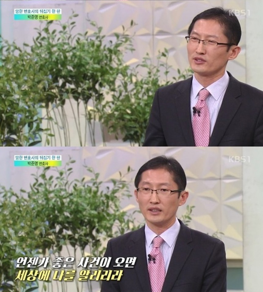 박준영 변호사 / KBS1TV ‘아침마당’ 방송캡처