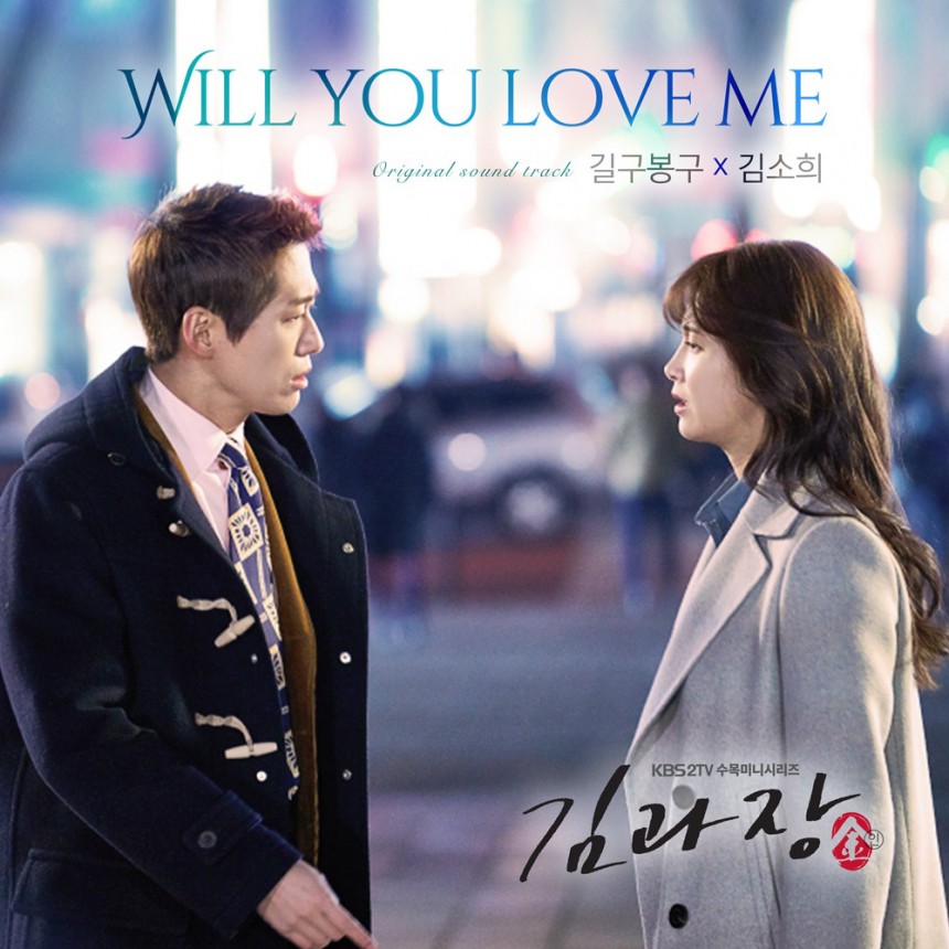 길구봉구-김소희 ‘Will You Love Me’ / 뮤직웍스