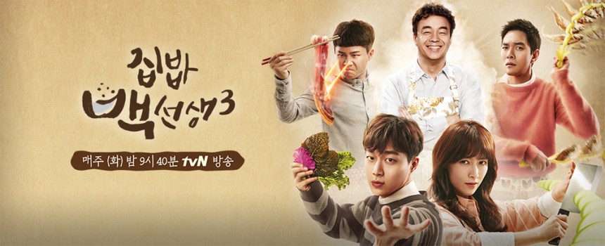 ‘집밥백선생3’ 포스터 / tvN ‘집밥백선생3’