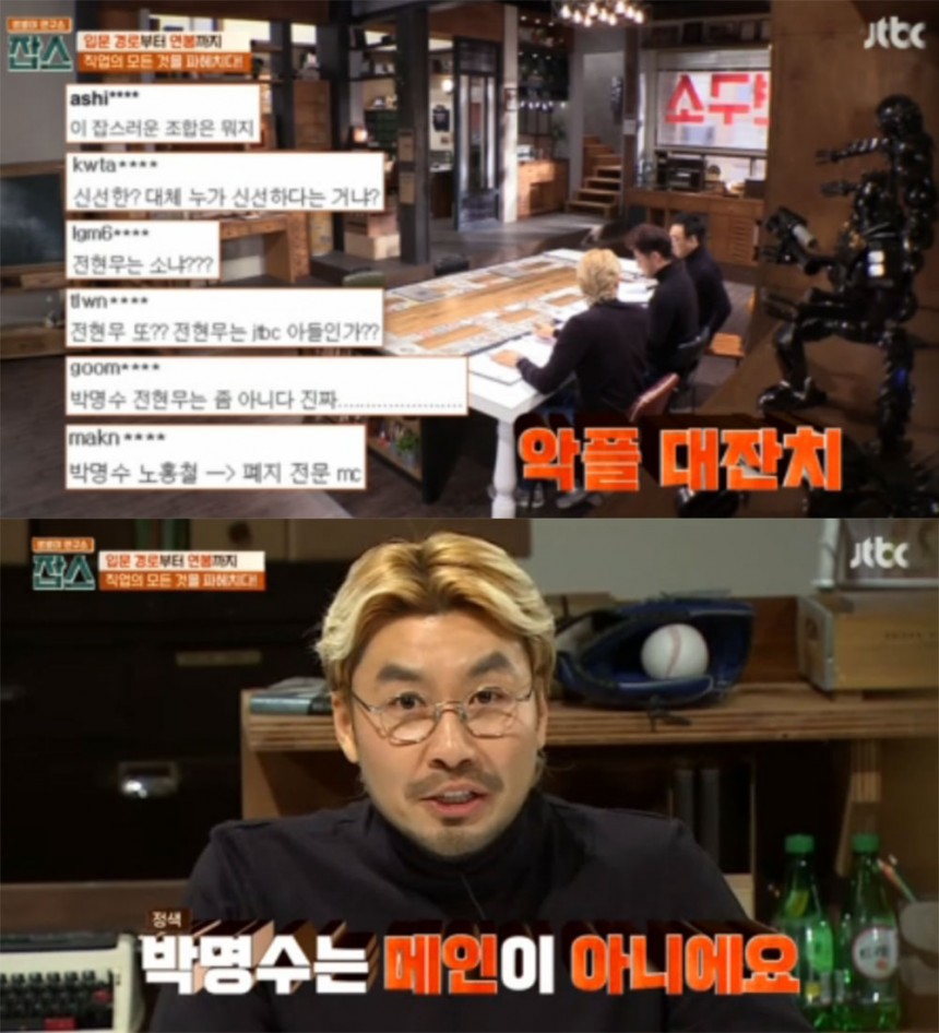 ‘잡스’ 출연진 / JTBC ‘잡스’ 방송 캡처