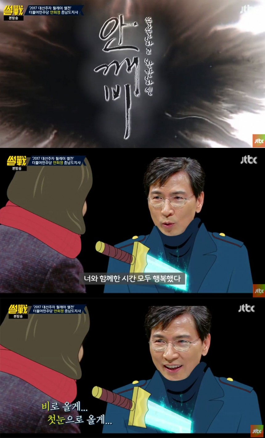 ‘썰전’ 안희정 / JTBC ‘썰전’ 방송 캡처