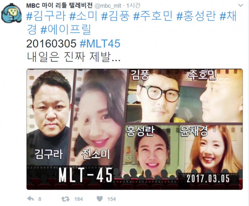 ‘마이 리틀 텔레비전’ ‘MLT-45’ 출연진 / MBC ‘마이 리틀 텔레비전’ 공식 트위터
