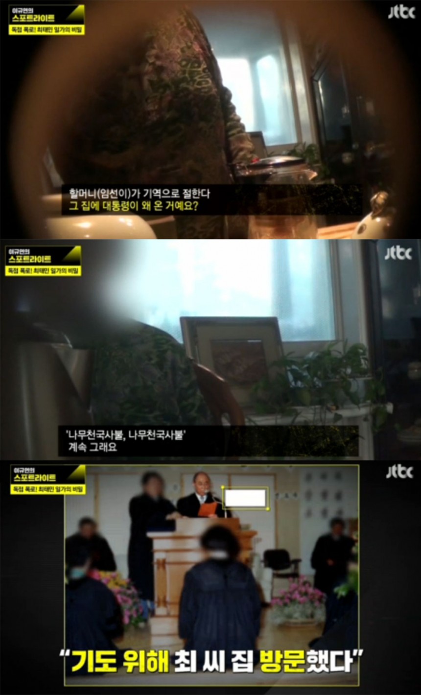 ‘이규연의 스포트라이트’ 조순제 부인 / JTBC ‘이규연의 스포트라이트’ 방송 캡처