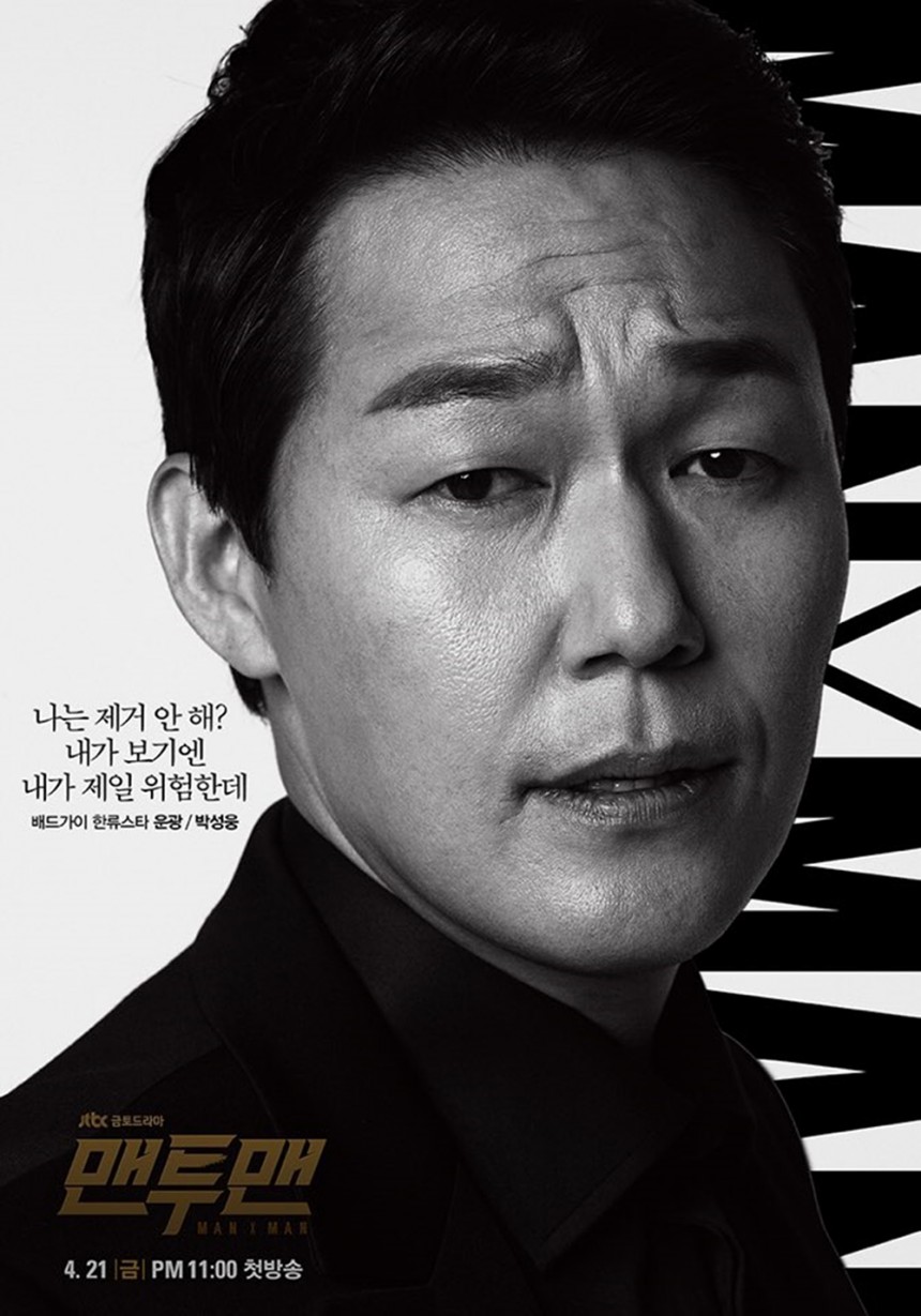 박성웅 ‘맨투맨’ 포스터 / 드라마하우스