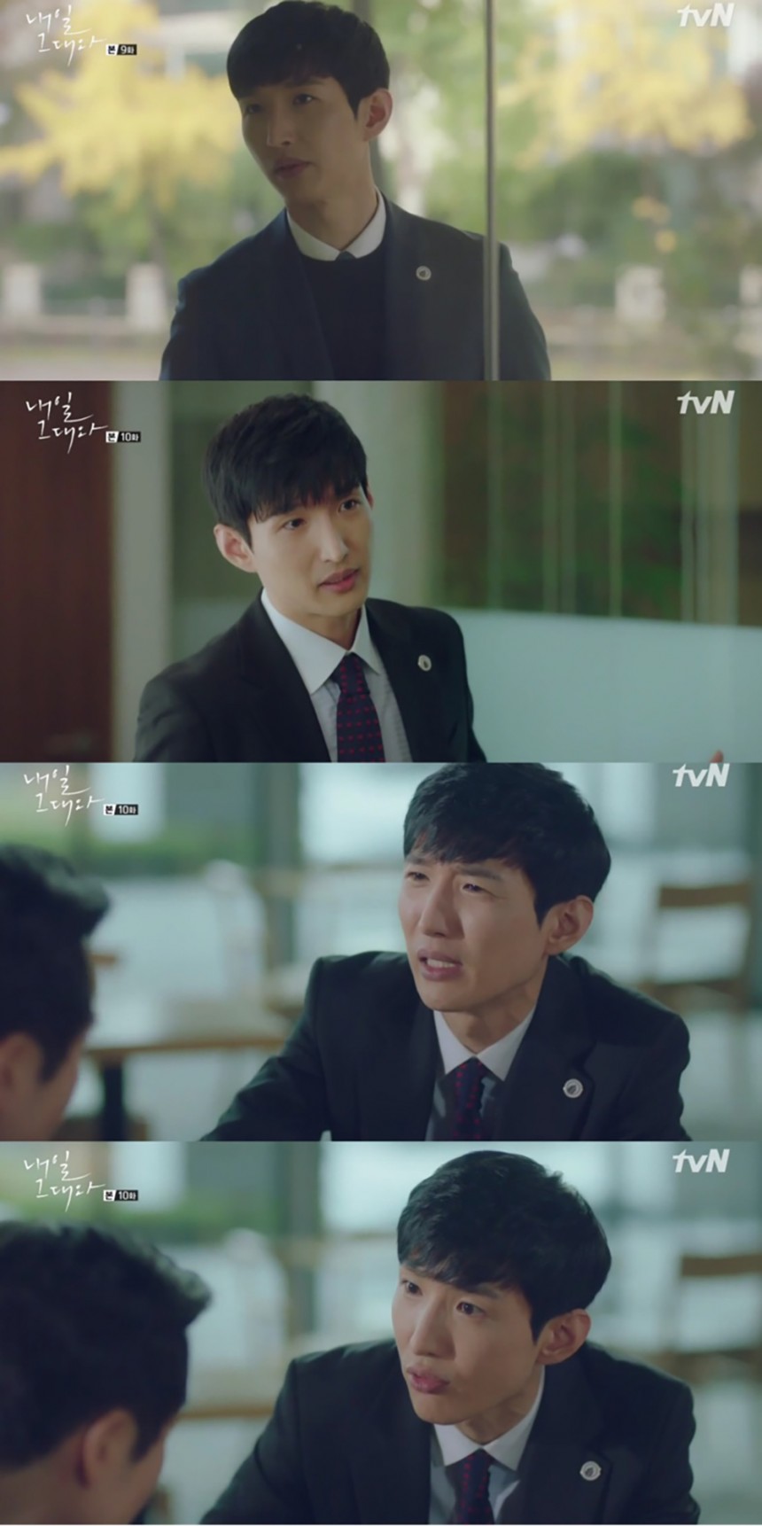 ‘내일 그대와’ 채동현 / tvN ‘내일 그대와’