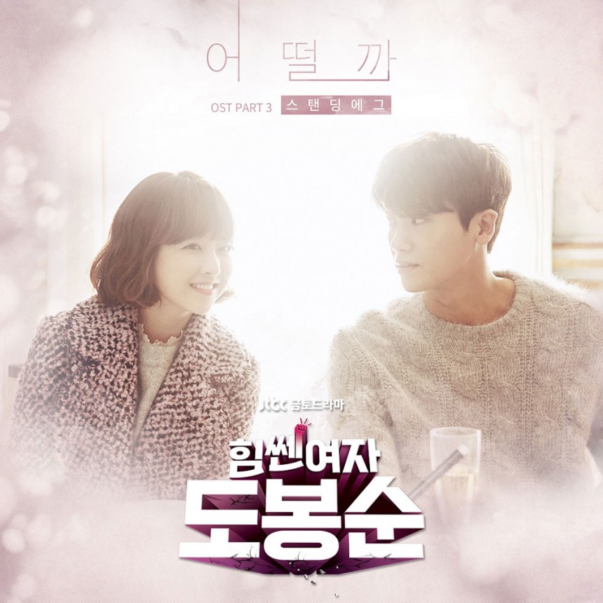 ‘힘쎈여자 도봉순’ OST ‘어떨까’ COVER / JS픽쳐스, 드라마하우스
