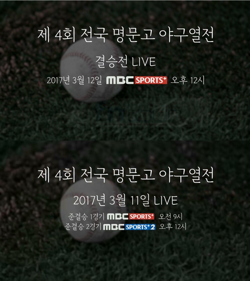  ‘제 4회 전국 명문고 야구열전’ MBC스포츠플러스 생중계 / MBC플러스