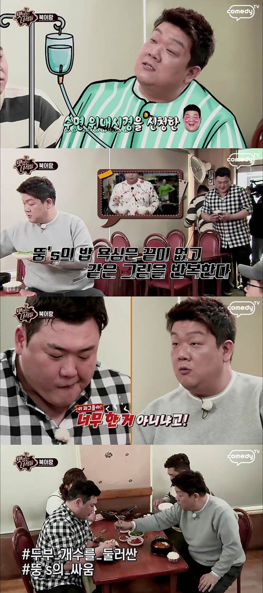 ‘맛있는 녀석들’ 유민상 / 코미디 TV ‘맛있는 녀석들’