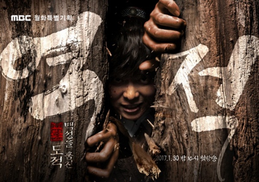 ‘역적: 백성을 훔친 도적’ 포스터 / MBC ‘역적: 백성을 훔친도적’