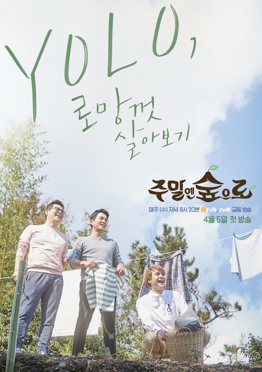 ‘주말엔 숲으로’ 주상욱-김용만-손동운 / O tvN ‘주말엔 숲으로’