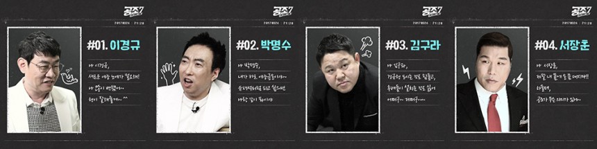 ‘공조7’ 이경규-박명수-김구라-서장훈 / tvN ‘공조’