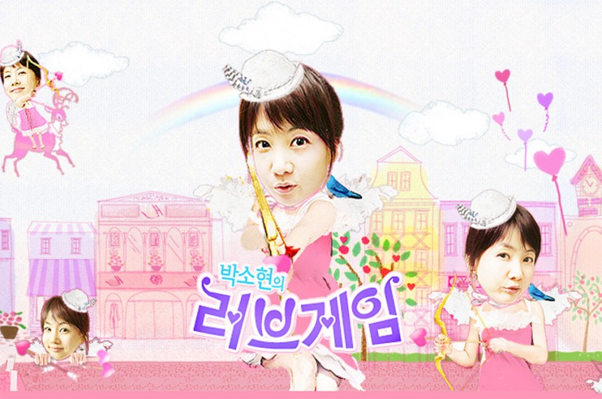‘박소현의 러브게임’ 포스터 / SBS 파워FM ‘박소현의 러브게임’ 홈페이지