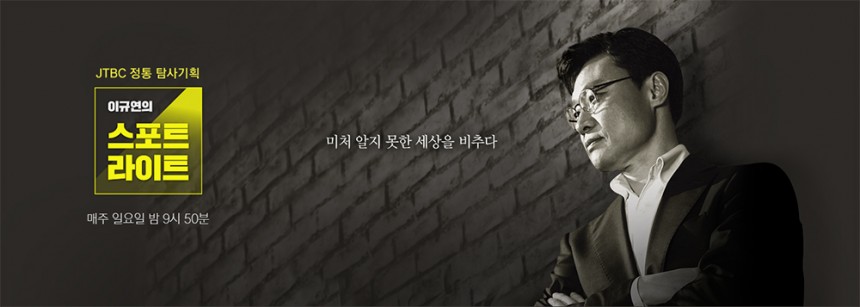 ‘이규연의 스포트라이트’ / JTBC ‘이규연의 스포트라이트’