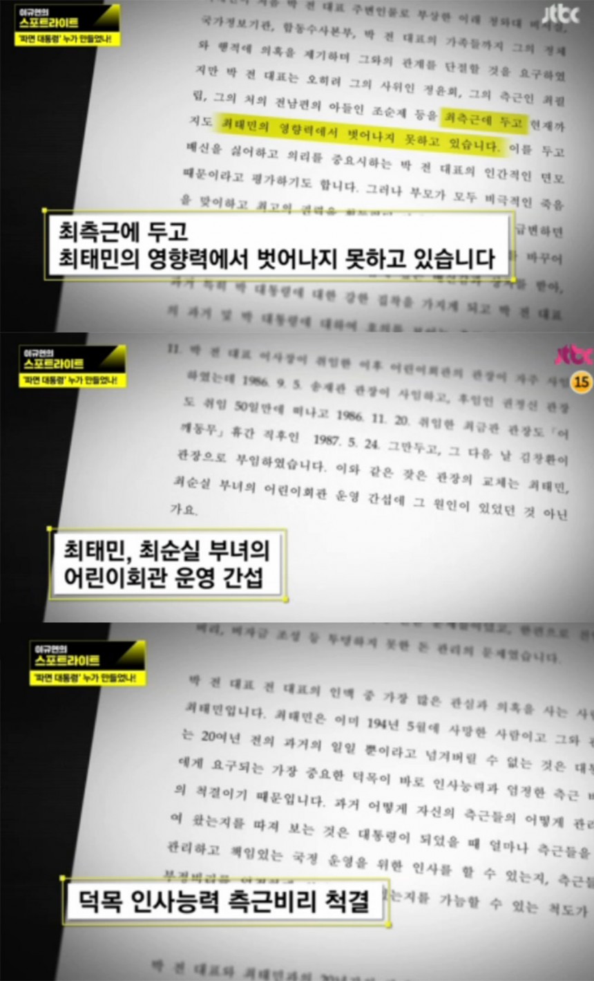 이규연의 스포트라이트’ 방송 화면 / JTBC 이규연의 스포트라이트’ 방송 캡처