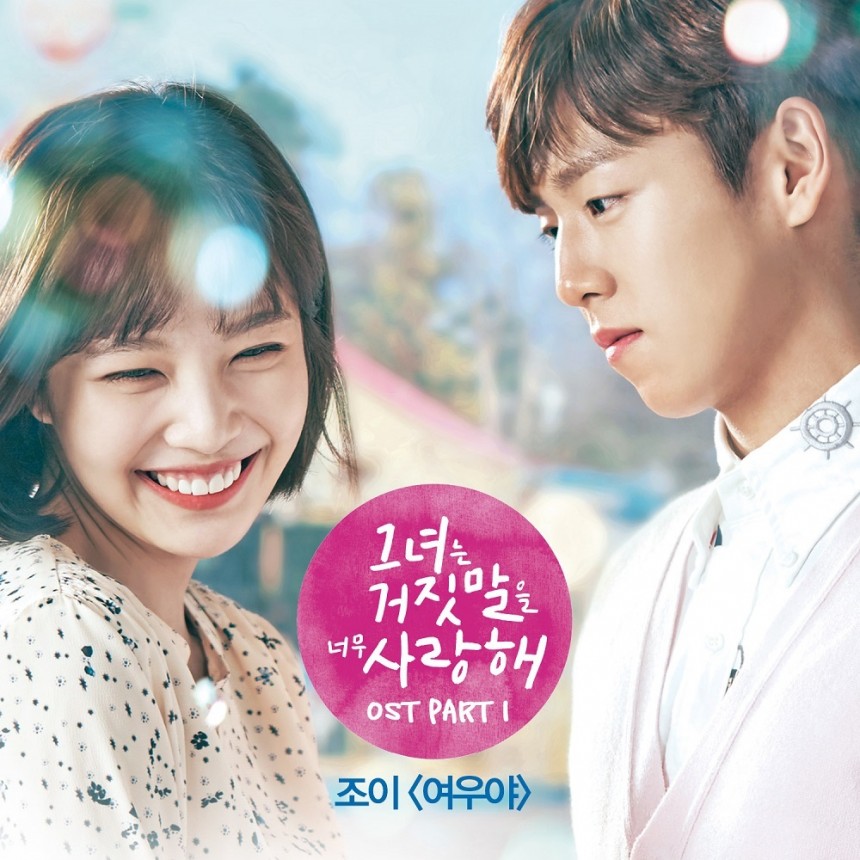 ‘그녀는 거짓말을 너무 사랑해’ OST 앨범 커버