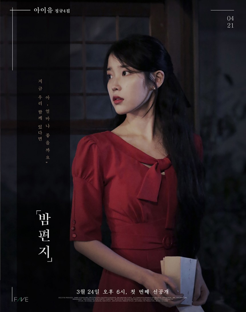 가수 아이유(IU)의 공개된 포스터 사진 / 페이브엔터테인먼트