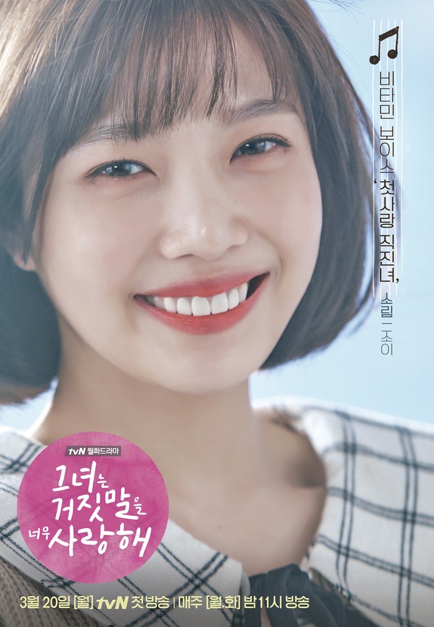 tvN ‘그녀는 거짓말을 너무 사랑해’ 포스터 / tvN