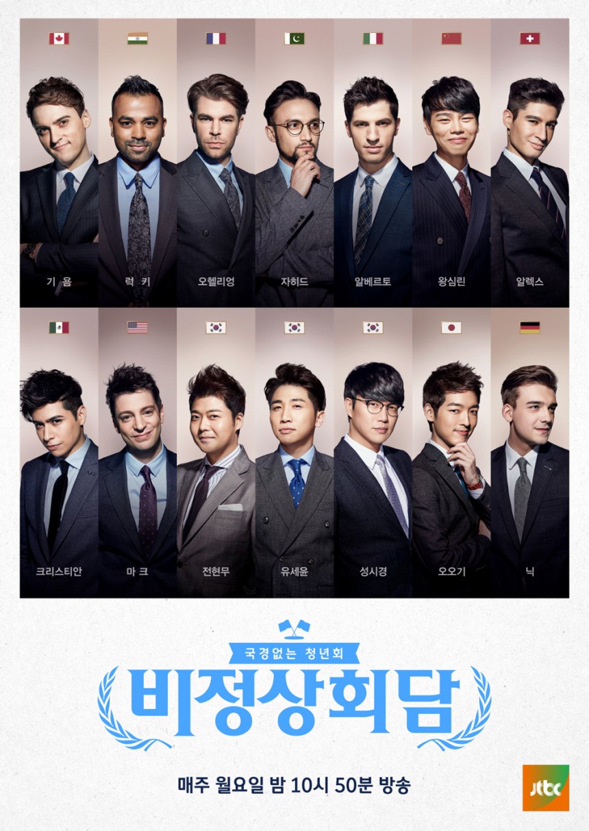 ‘비정상회담’ / JTBC ‘비정상회담’