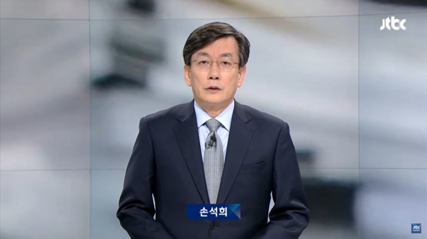 손석희 앵커브리핑 / JTBC 뉴스룸