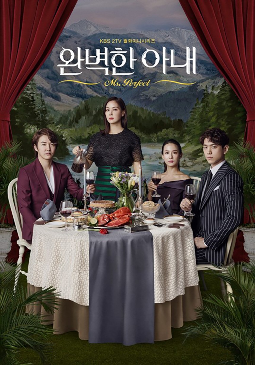 ‘완벽한 아내’ 포스터 / KBS2 ‘완벽한 아내’