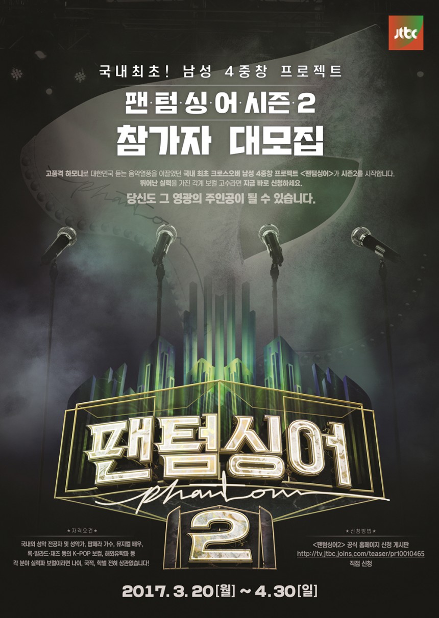 JTBC ‘팬텀싱어 2’ 포스터 / JTBC