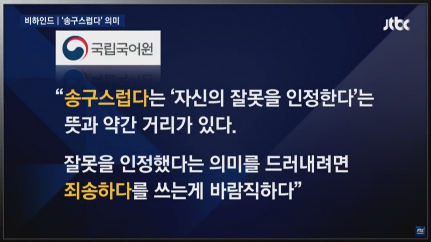 송구스럽다의 의미 / JTBC 뉴스룸