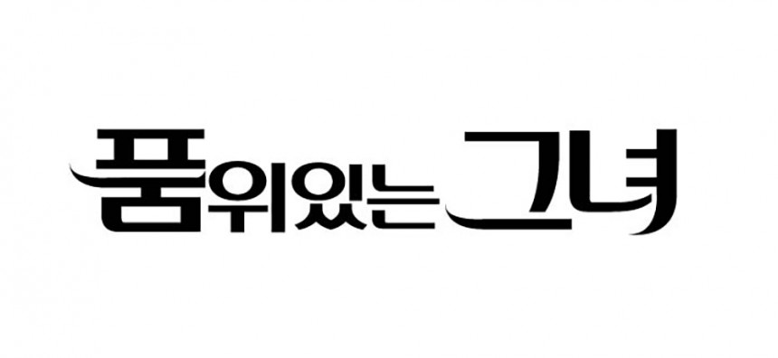 ‘품위있는 그녀’ / JTBC ‘품위있는 그녀’