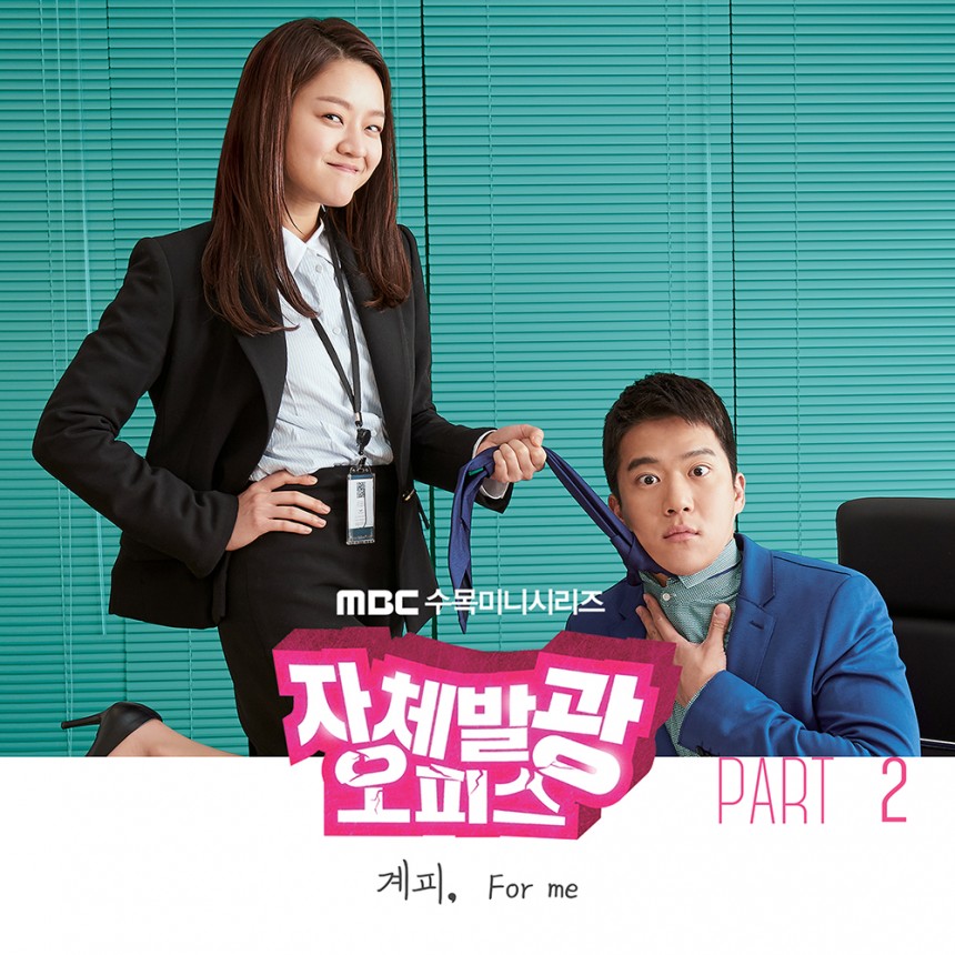 ‘자체발광 오피스’OST  Part 2. 앨범 커버