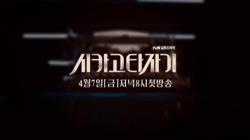 ‘시카고 타자기’ 포스터 / tvN ‘시카고 타자기’