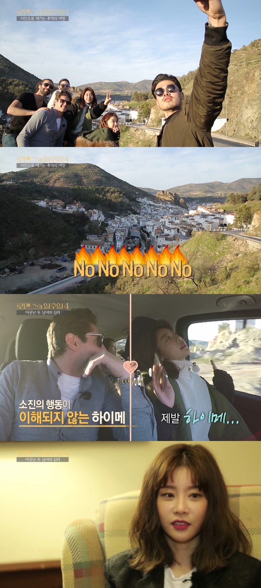 ‘로맨스의 일주일4’ 소진 보도자료 / MBC 에브리원