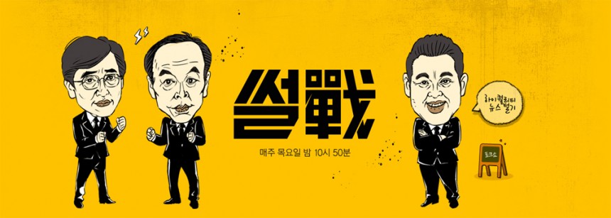 ‘썰전’ 포스터 / JTBC ‘썰전’