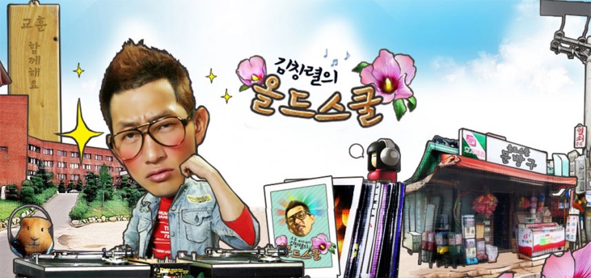‘김창렬의 올드스쿨’ 포스터 / SBS 러브FM ‘김창렬의 올드스쿨’ 홈페이지