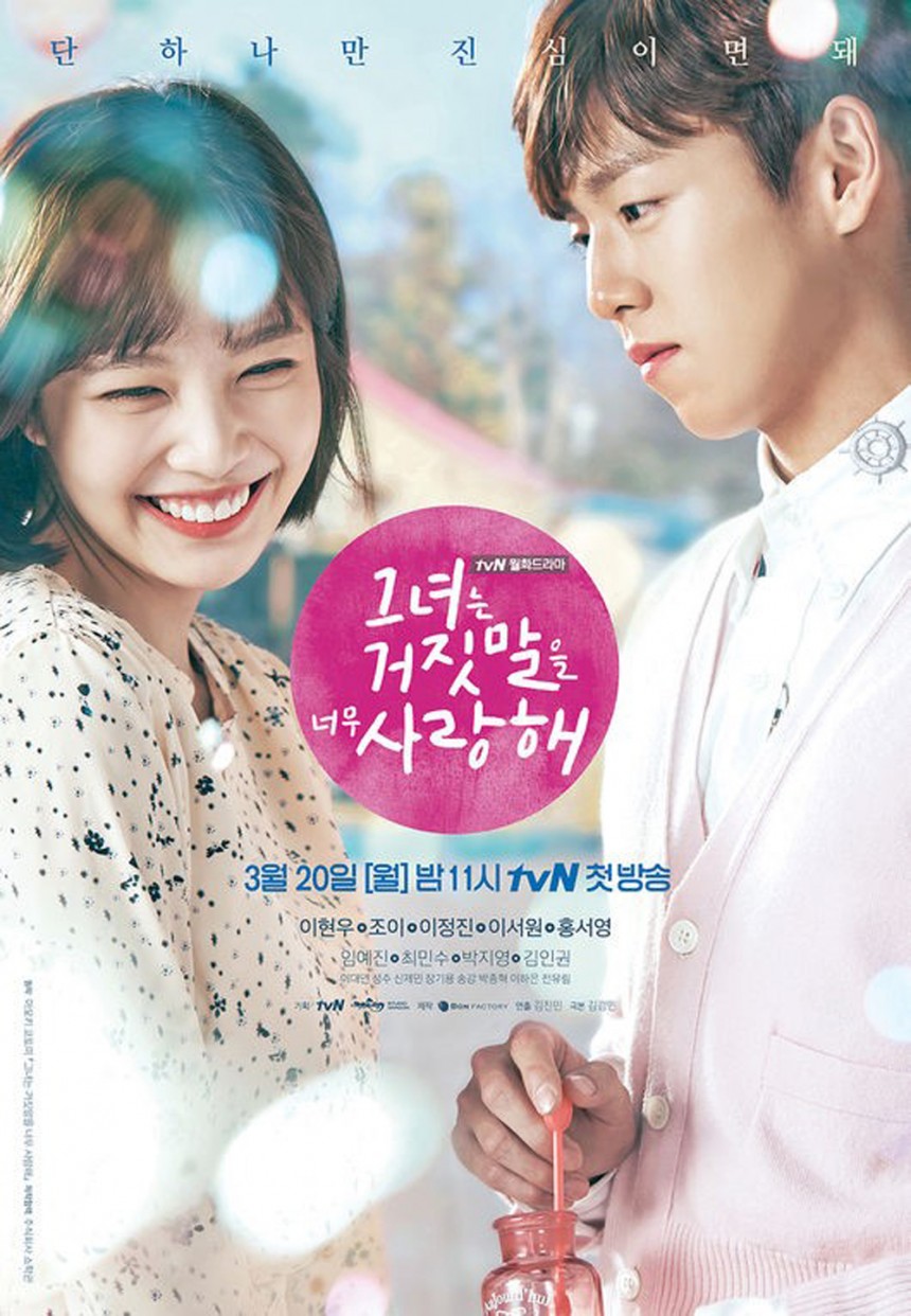 ‘그녀는 거짓말을 너무 사랑해’ 포스터 / tvN ‘그녀는 거짓말을 너무 사랑해’