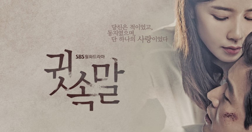 ‘귓속말’ 시청률 / SBS ‘귓속말’ 포스터