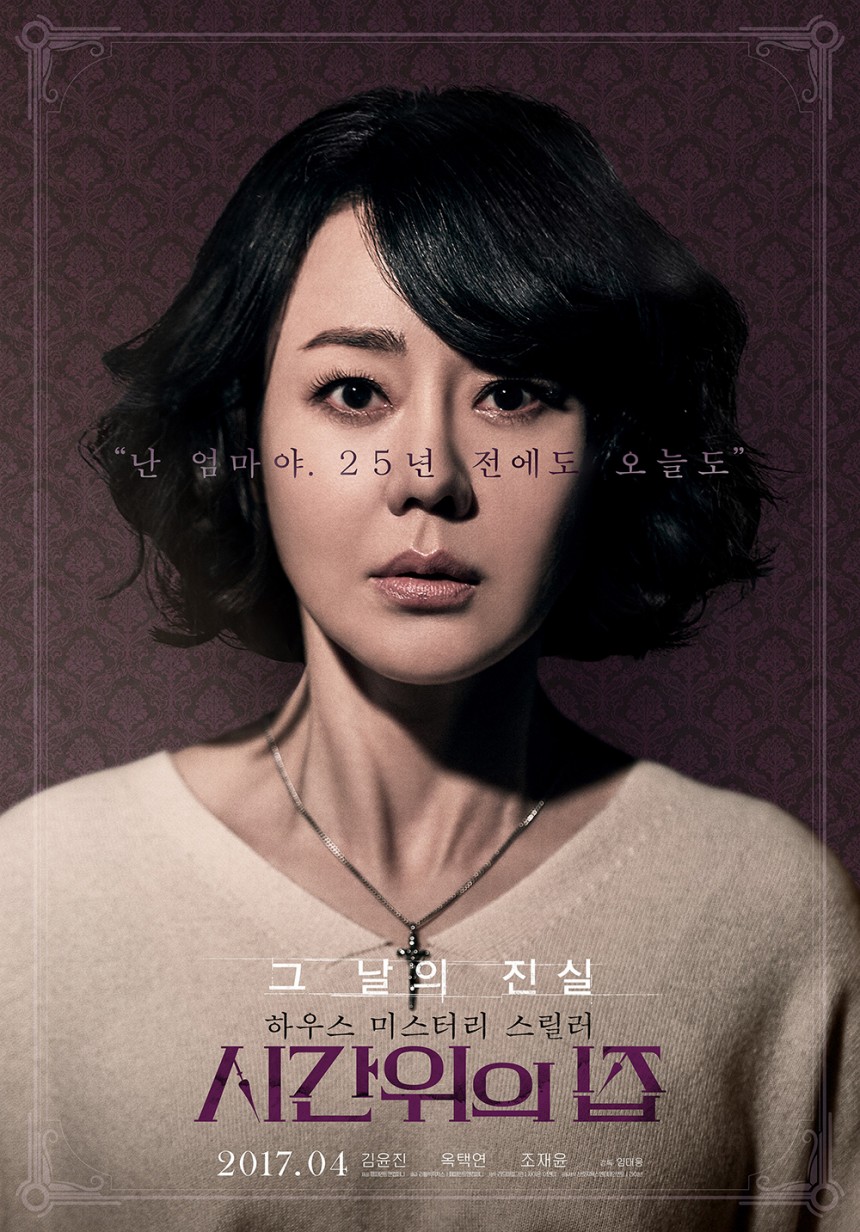‘시간위의 집’ 김윤진 / 포스터