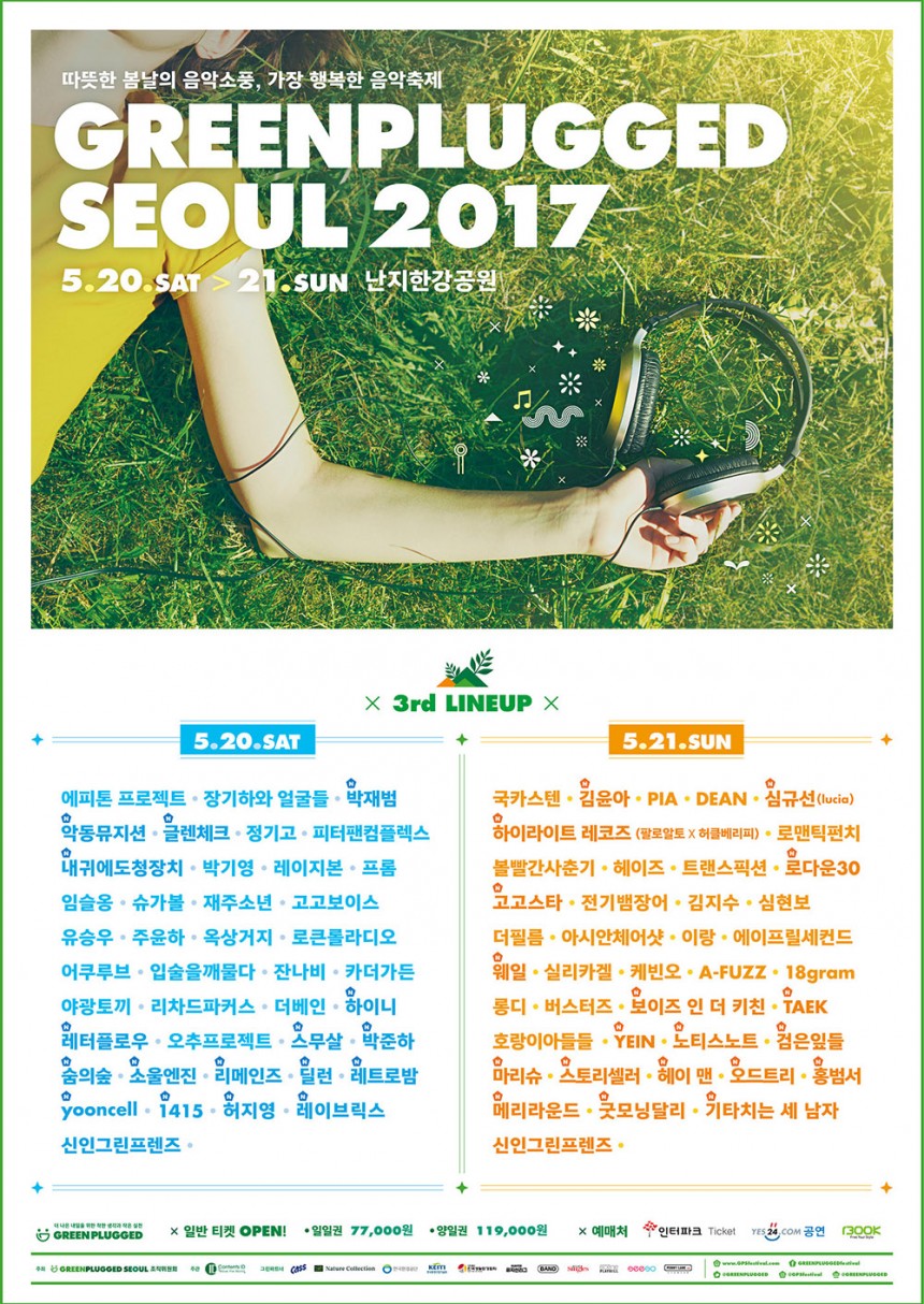 그린플러그드 서울 2017 공식 홈페이지