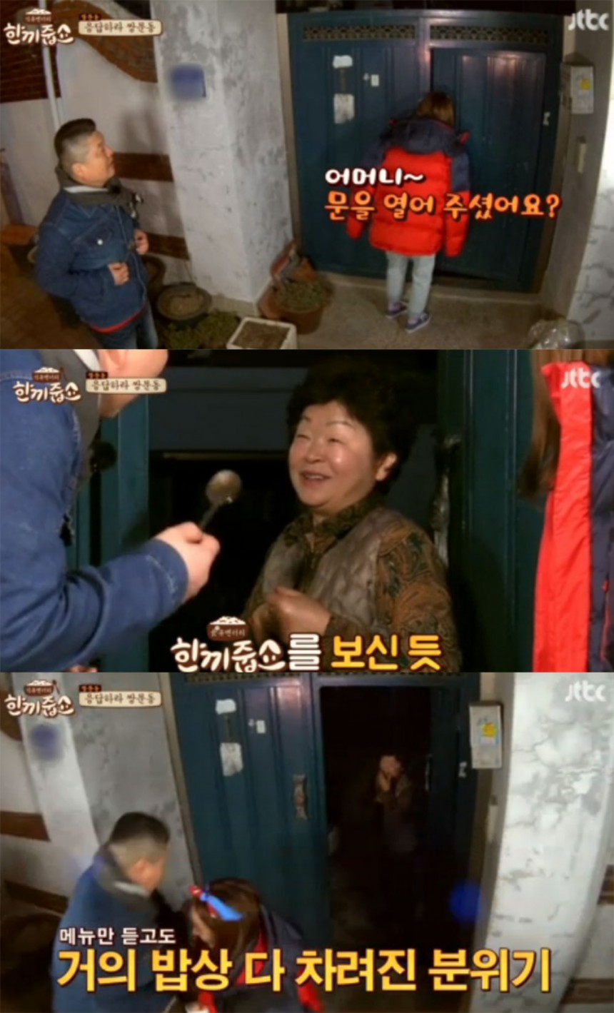 ‘한끼줍쇼’ 출연진 / JTBC ‘한끼줍쇼’ 방송 캡처