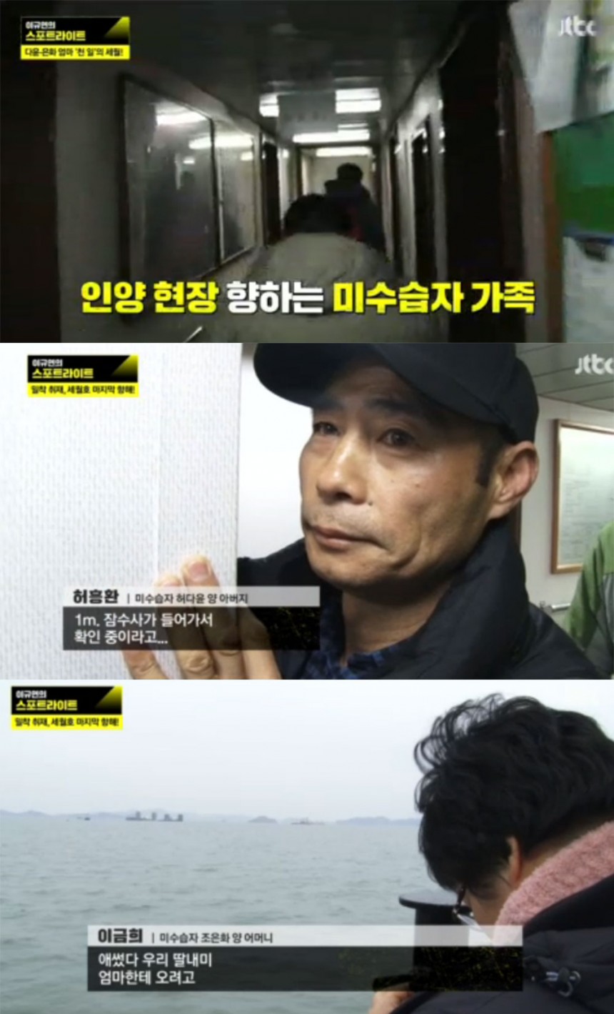 ‘이규연의 스포트라이트’ 세월호 미수습자 가족 / JTBC ‘이규연의 스포트라이트’ 방송 캡처