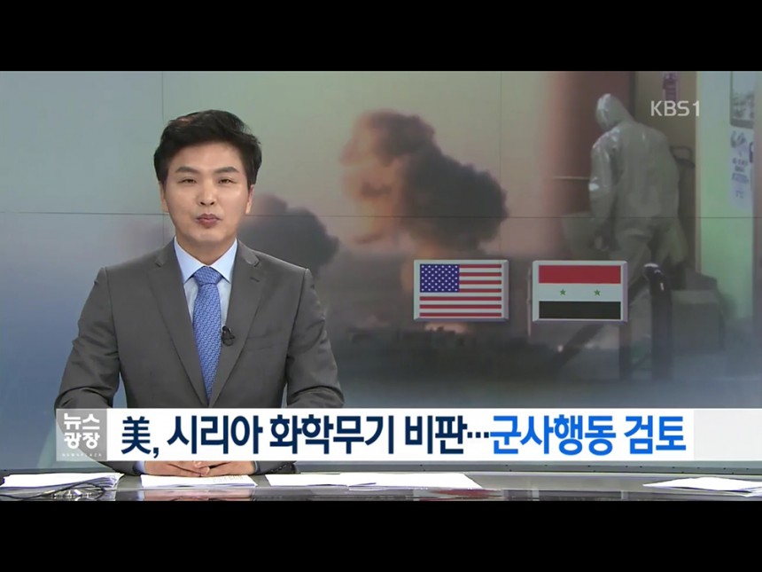 미국이 시리아 정부군의 공군 기지에 미사일 공격을 실시했다 / KBS 뉴스 방송 화면 캡처