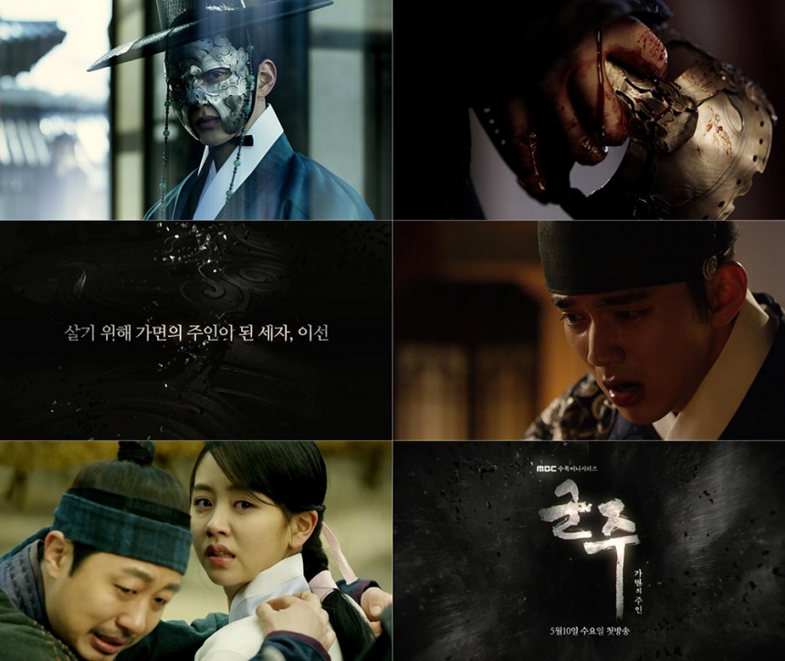 ‘군주-가면의 주인’ 3차 티저 / MBC