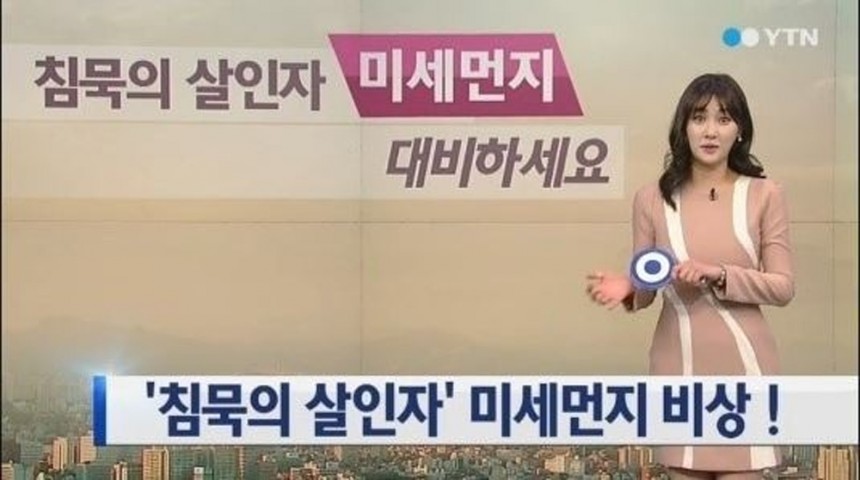 미세먼지 / YTN 방송캡쳐