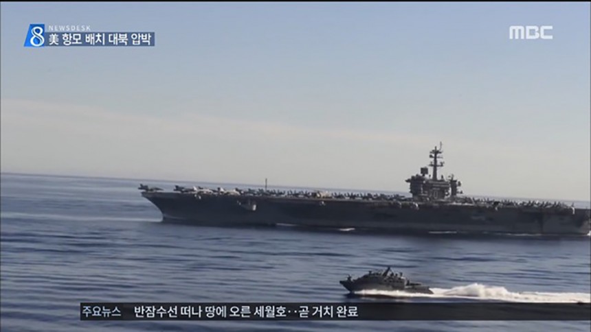 美 항모 칼빈슨호 / MBC 8시 뉴스데스크 방송화면 캡처