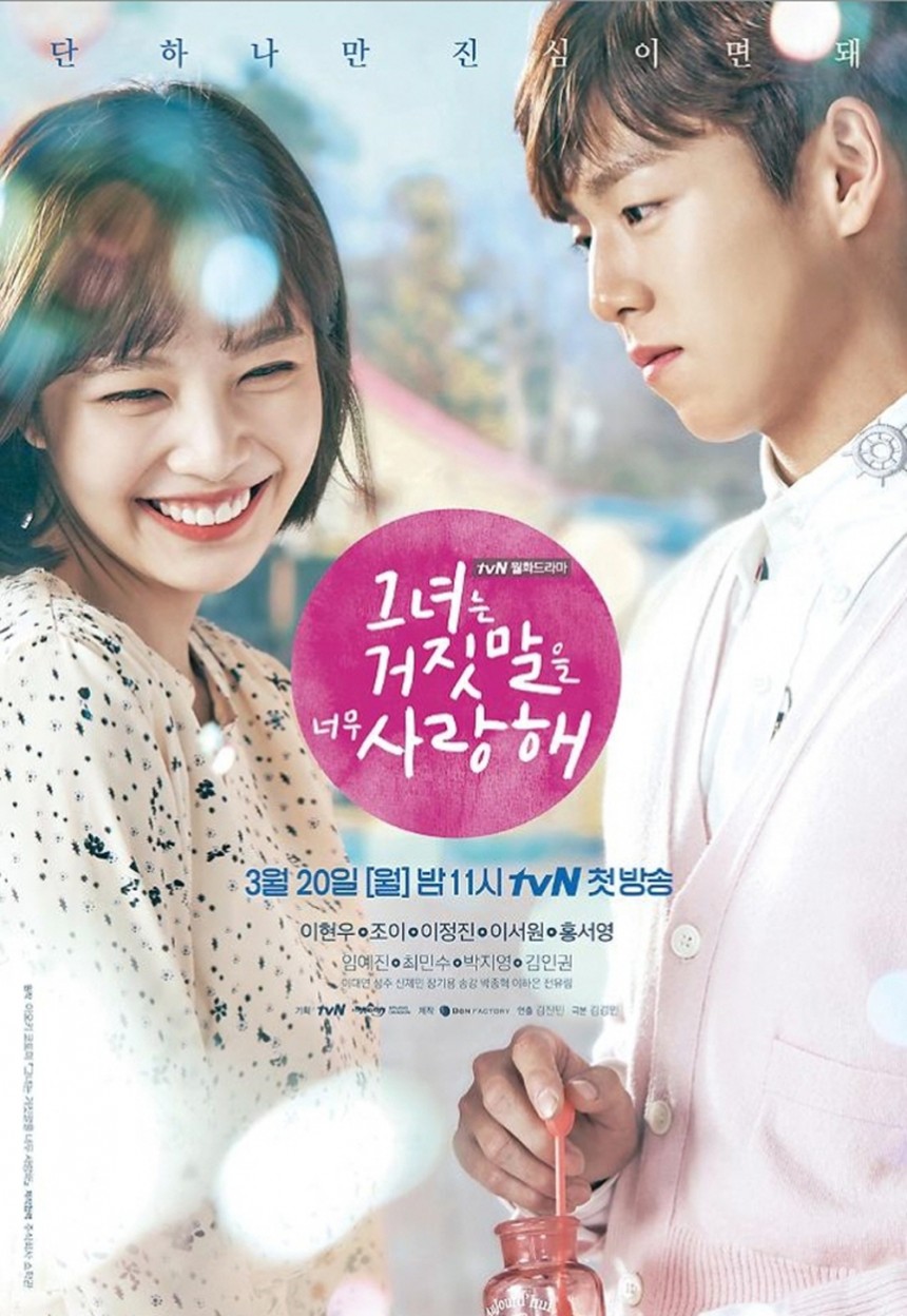 ‘그녀는 거짓말을 너무 사랑해’ 포스터 / tvN ‘그녀는 거짓말을 너무 사랑해’