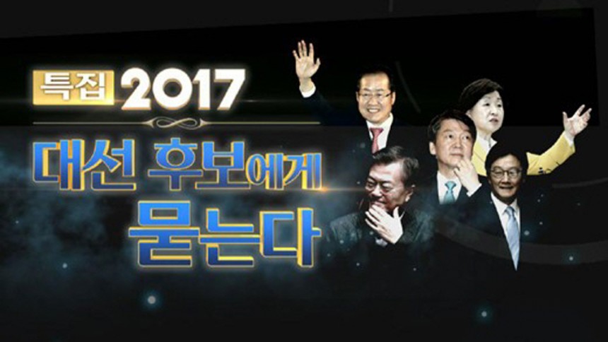 TV조선 ‘특집 2017 대선 주자에게 묻는다’ / TV조선 ‘특집 2017 대선 주자에게 묻는다’