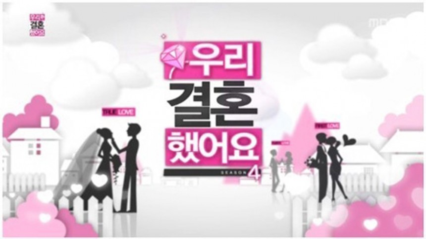 ‘우리결혼했어요’ 포스터 / MBC ‘우리 결혼했어요’