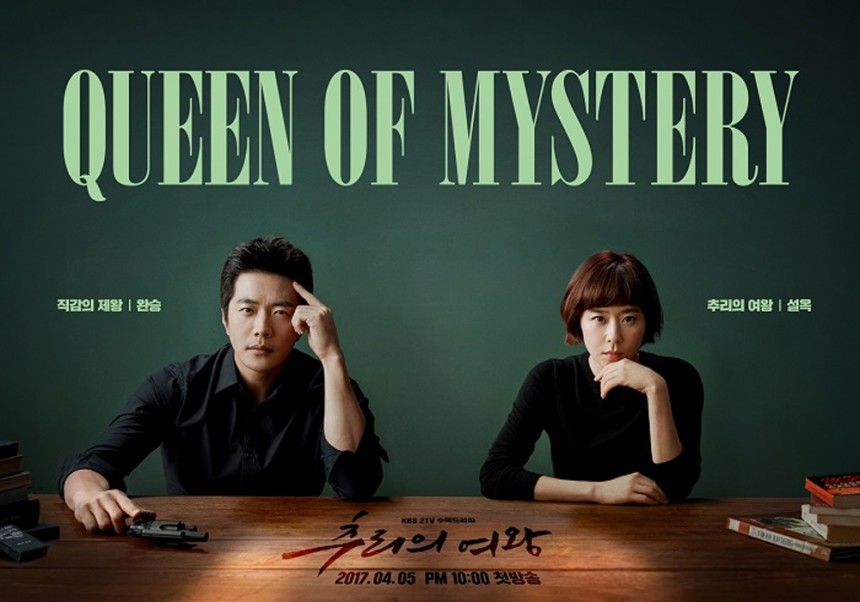 ‘추리의 여왕’ 포스터 / KBS2 ‘추리의여왕’