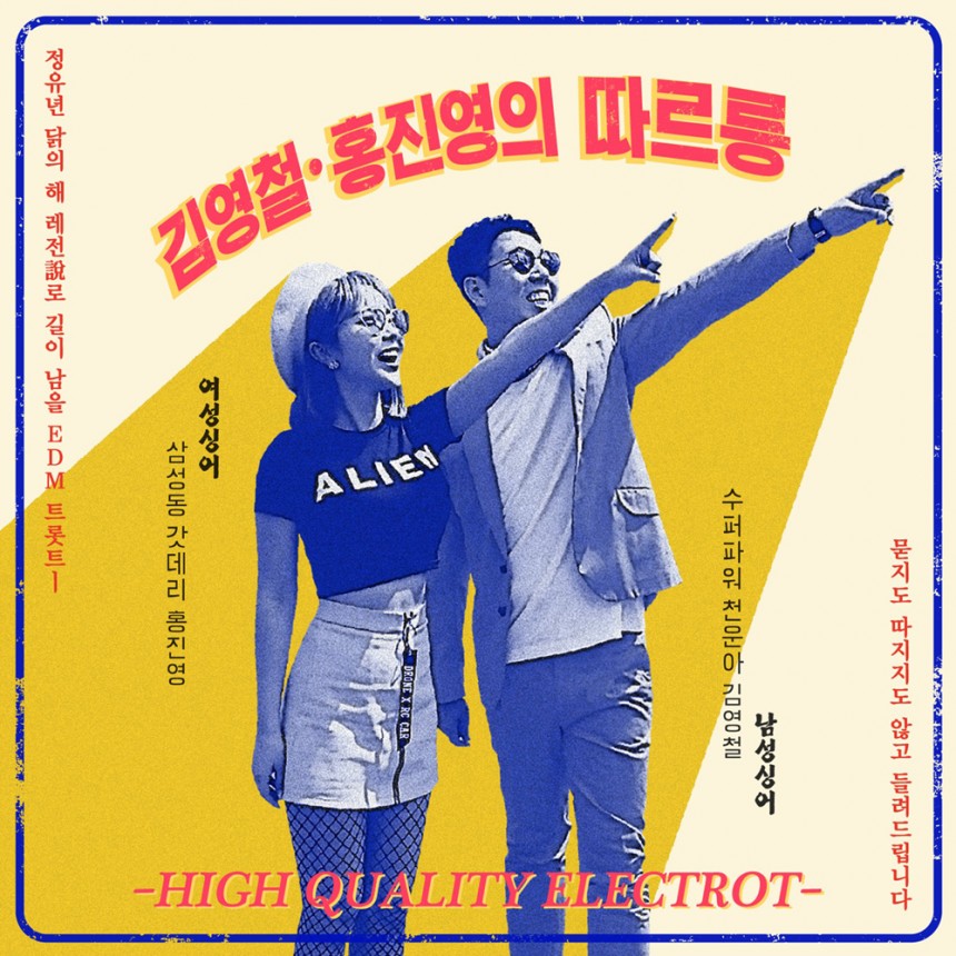 김영철-홍진영, 따르릉 / 미스틱